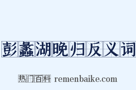 彭蠡湖晚归反义词是什么意思的图片